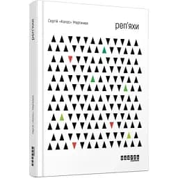 Книга Репейники - Сергей "Колос" Мартынюк (Фабула)