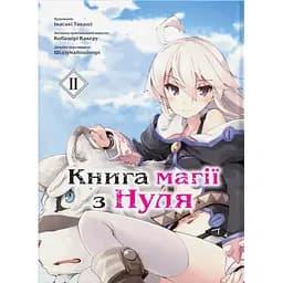 Манґа Книга магії з Нуля. Книга 2 - Кобашірі Какеру, Івасакі Такаші, Шідзумайошінорі