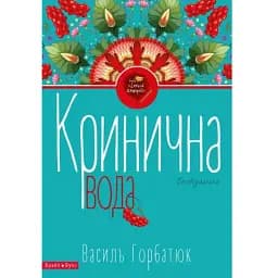 Книга Кринична вода - Василь Горбатюк (Брайт Букс)