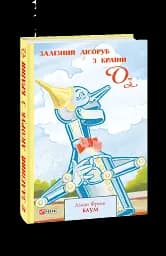 Залізний Лісоруб з Країни Оз