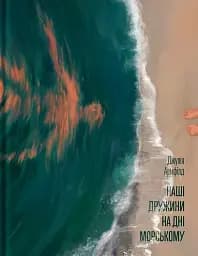 Наші дружини на дні морському