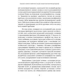 Сексуальні злочини та симбіотичні стосунки. Наукове психоаналітичне дослідження - мініатюра 8