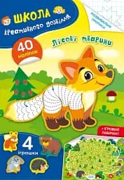 Школа креативного досуга. Лесные животные. 40 наклеек