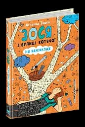 Зося з вулиці Котячої на канікулах - мініатюра 2