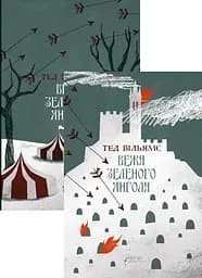 Вежа Зеленого Янгола (у двох томах) - Тед Вільямс
