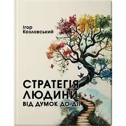 Стратегія людини: від думок до дії - Ігор Козловський