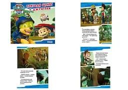 Щенячий Патруль. Історії. Пригоди цуценят у джунглях (українською)