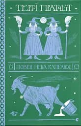 Повен неба капелюх - Террі Пратчетт