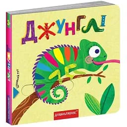 Книга Джунглі. Книжка з подвійним секретом. Автори - Сергій Цушко, Федієнко Василь (Школа)