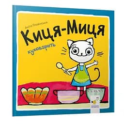 Детская книжка Киса-Миса стряпает 253318, 24 страницы