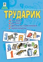Трударик. Практичний матеріал для уроків трудового навчання та позакласної роботи з молодшими школярами