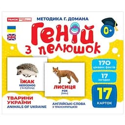 Набор развивающих карт Ranok Creative Гений из пеленок Животные Украины 17 шт. 10107192У 