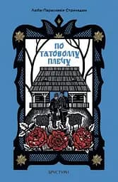 По татовому плечу - Люба-Параскевія Стринадюк