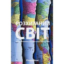 Розхитаний світ. Зовнішня політика Америки і криза старого ладу - Річард Хаас