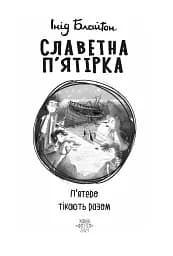 Славетна п’ятірка. Книга 3. П’ятеро тікають разом - мініатюра 4