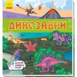 Книжечка-килимок Ранок Динозаври. Шукай, дивись, грай! (А1052008У)