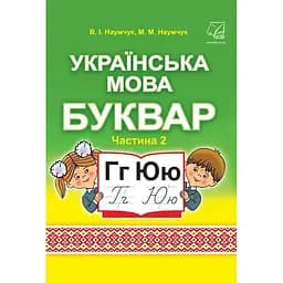 Українська мова. Буквар. Підручник для 1 класу. Частина 2