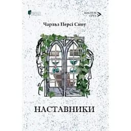 Книга Наставники. Magnum Opus - Чарльз Персі Сноу (Апріорі)