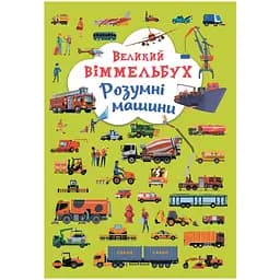 Книга-картонка Кристалл Бук Большой вымельбух Умные машины (F00027400)