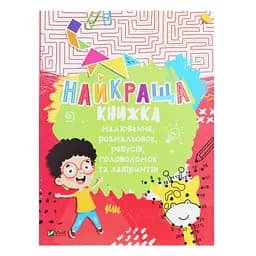Найкраща книжка малювання, розмальовок, ребусів, головоломок та лабіринтів - Федорова Катерина