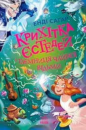 Крихітка Єстедей і таємниця чайної відьми - Енді Саґар