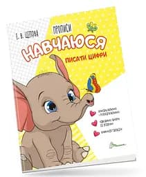 Прописи: 4+ Навчусь писати цифри. Частина 4 (українською)