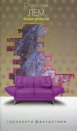 Казки роботів - Станіслав Лем