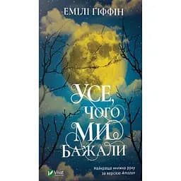 Усе чого ми бажали