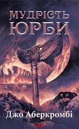 Мудрість юрби. Епоха божевілля