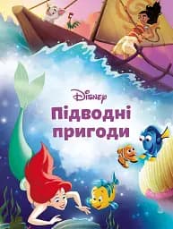 Магічна колекція. Підводні пригоди