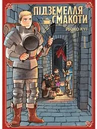 Підземелля смакоти. Омнібус 1 (Томи 1-2)