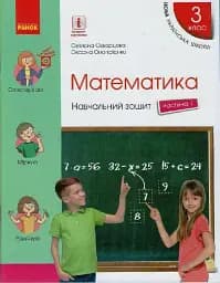 Математика. 3 клас. Навчальний зошит у 4 частинах. Частина 1