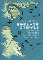 Військові операції. Оперативне мистецтво та військові дисципліни