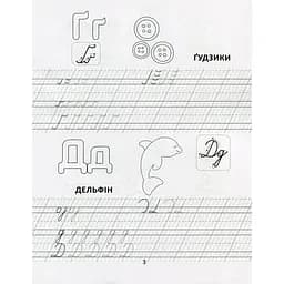 Прописи Талант Цікава абетка Українська - Лілія Гуменна (9789669890030) - мініатюра 4