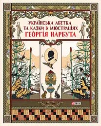 Книга Фоліо Українська абетка та казки в ілюстраціях Георгія Нарбута