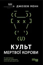 Культ мертвої корови