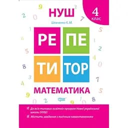 Репетитор. Математика 4 клас (К00567)