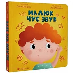 Книга Малюк чує звук. Серія Картонка. Автор - Саша Кольцова (ВСЛ)