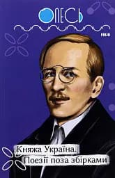 Княжа Україна. Поезії поза збірками