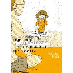 Моя хвора підшлункова полегшила мені життя - Наґата Кабі
