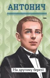 На другому березі - Богдан-Ігор Антонич
