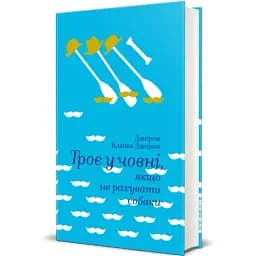 Книга Троє у човні, якщо не рахувати собаки. Серія Золота полиця - Джером К. Джером (#книголав)