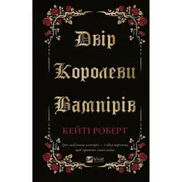 Двір королеви вампірів - Кейті Роберт Vivat (9786171708969)
