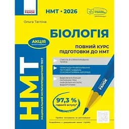 НМТ 2026 Біологія. Повний курс із підготовки
