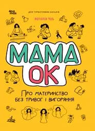 Для турботливих батьків. Мама ОК. Про материнство без тривог і вигоряння