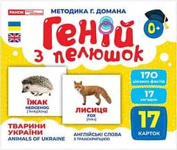 Карточки Домана Геній з пелюшок. Тварини України. Демонстраційний матеріал 10107192У - мініатюра 2