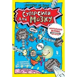 Суперсили для мозку - Ваутер де Йонґ