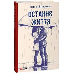 Книга Останнє життя. Червона серія - Ірина Власенко (Folio)