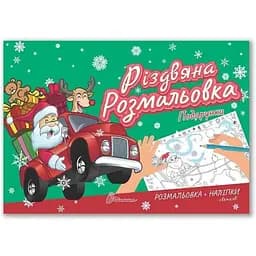 Рождественская раскраска Талант Рождественская раскраска: Подарки на украинском