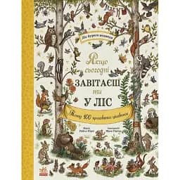 Дива навколо. Якщо сьогодні завітаєш ти у ліс
